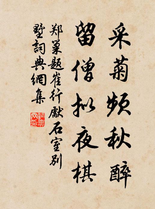 郑巢采菊频秋醉，留僧拟夜棋书法作品欣赏