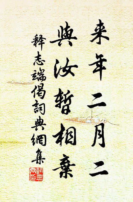 释志端来年二月二，与汝暂相弃书法作品欣赏