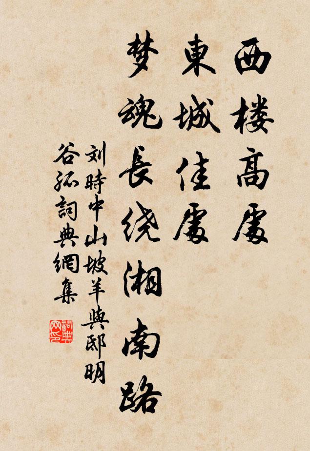 刘时中西楼高处，东城佳处，梦魂长绕湘南路书法作品欣赏
