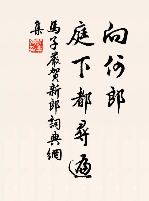 马子严向何郎、庭下都寻遍书法作品欣赏