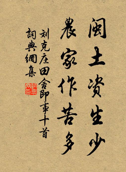 刘克庄闽土资生少，农家作苦多书法作品欣赏