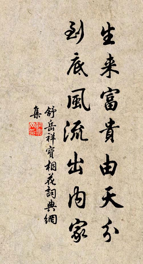 舒岳祥生来富贵由天分，到底风流出内家书法作品欣赏