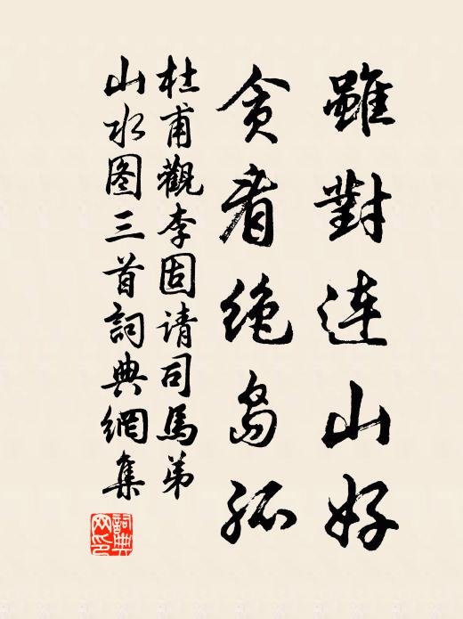 杜甫虽对连山好，贪看绝岛孤书法作品欣赏