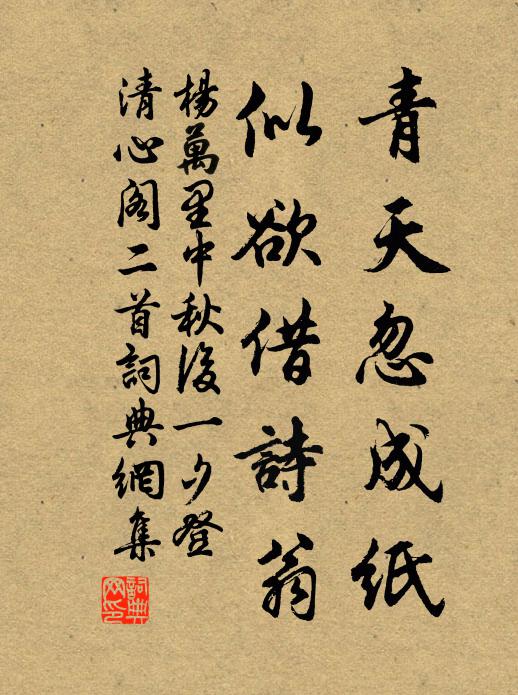 杨万里青天忽成纸，似欲借诗翁书法作品欣赏