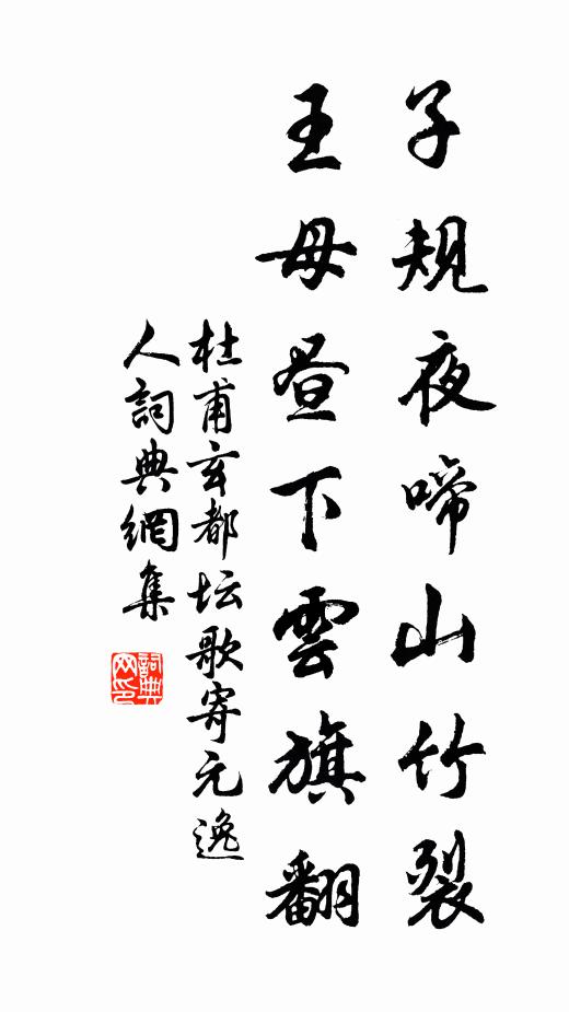 杜甫子规夜啼山竹裂，王母昼下云旗翻书法作品欣赏