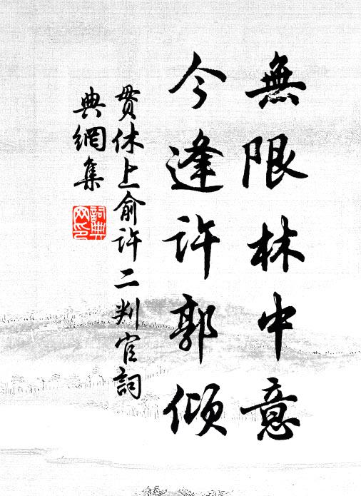 贯休无限林中意，今逢许郭倾书法作品欣赏