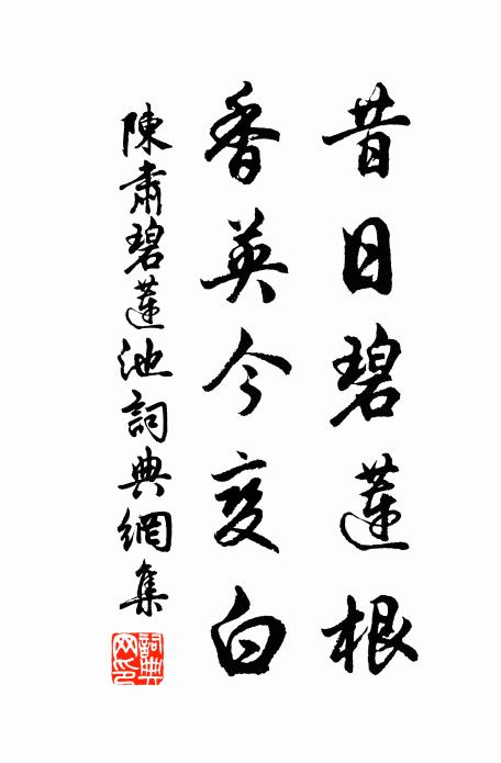 陈肃昔日碧莲根，香英今变白书法作品欣赏