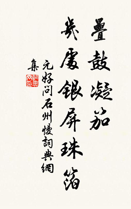 元好问叠鼓凝笳，几处银屏珠箔书法作品欣赏