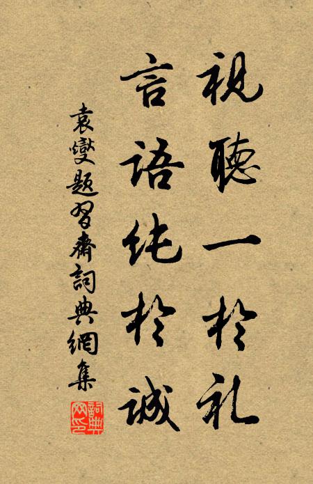 袁燮视听一於礼,言语纯于诚书法作品欣赏