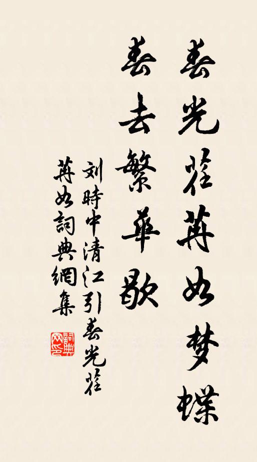 刘时中春光荏苒如梦蝶，春去繁华歇书法作品欣赏
