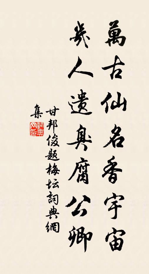 甘邦俊万古仙名香宇宙，几人遗臭腐公卿书法作品欣赏