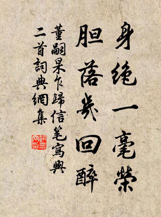 董嗣杲身绝一毫荣，胆落几回醉书法作品欣赏