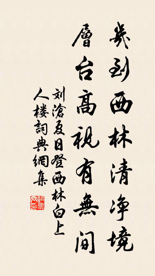 刘沧几到西林清净境，层台高视有无间书法作品欣赏