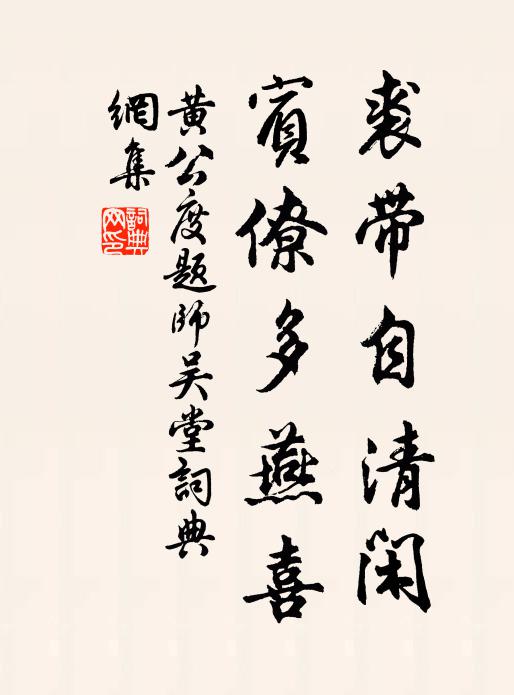 黄公度裘带自清闲，宾僚多燕喜书法作品欣赏