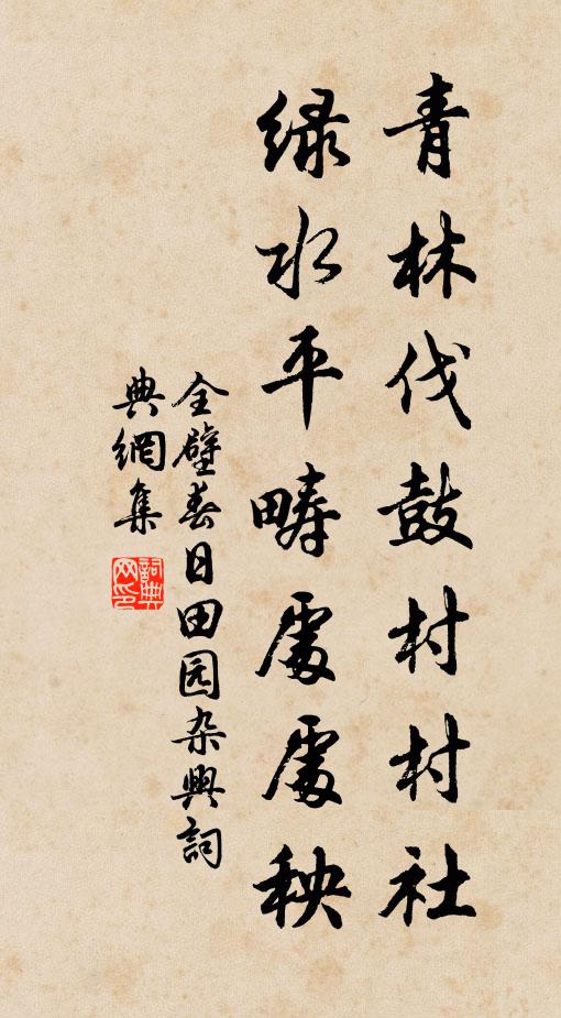 全壁青林伐鼓村村社，绿水平畴处处秧书法作品欣赏