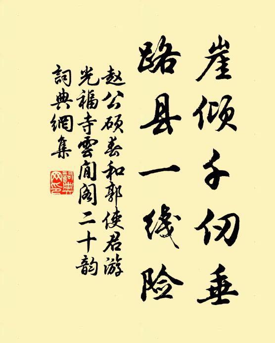 赵公硕崖倾千仞垂，路县一线险书法作品欣赏