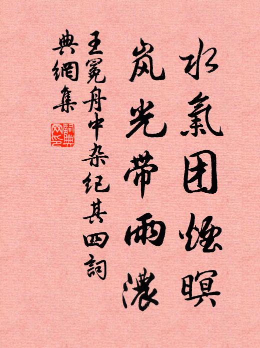 王冕水气团烟暝，岚光带雨浓书法作品欣赏