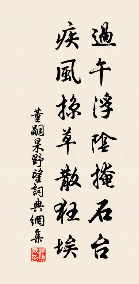 董嗣杲过午浮阴掩石台，疾风掠草散狂埃书法作品欣赏