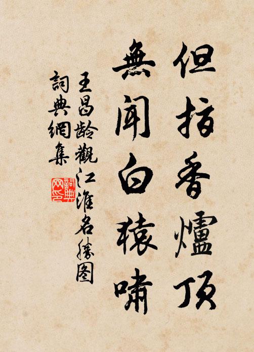 王昌龄但指香炉顶，无闻白猿啸书法作品欣赏