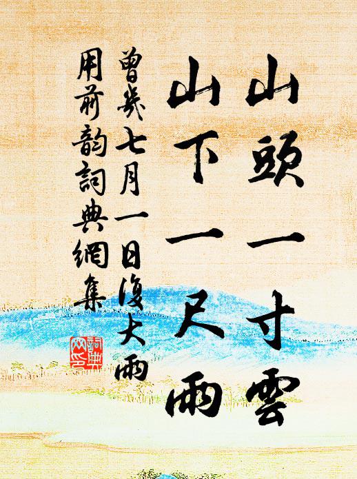 曾几山头一寸云，山下一尺雨书法作品欣赏