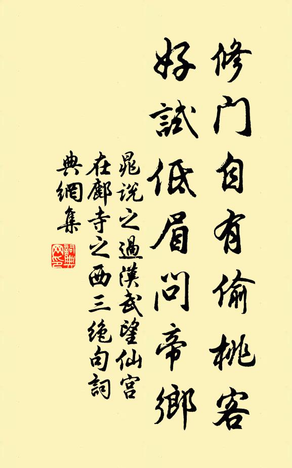 晁说之修门自有偷桃客，好试低眉问帝乡书法作品欣赏