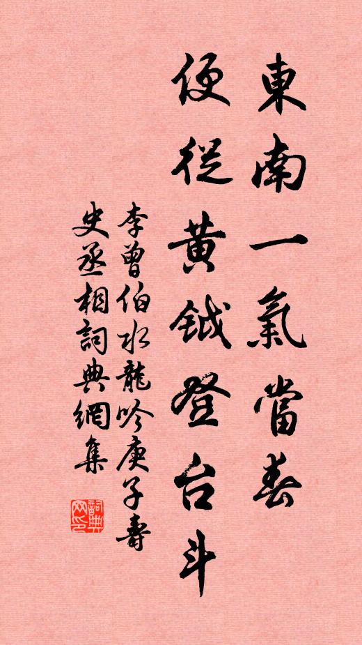 李曾伯东南一气当春，便从黄钺登台斗书法作品欣赏