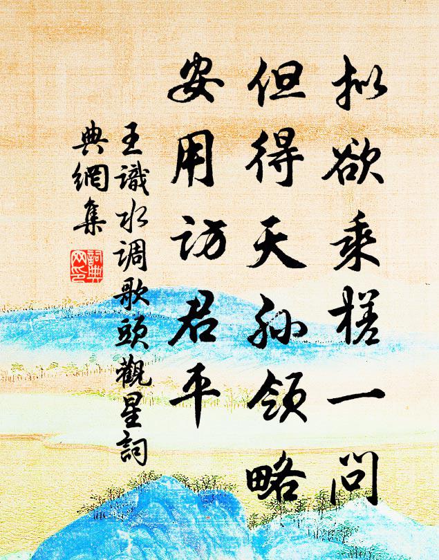 王识拟欲乘槎一问，但得天孙领略，安用访君平书法作品欣赏