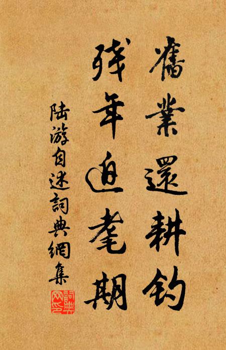 陆游旧业还耕钓，残年迫耄期书法作品欣赏
