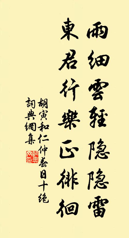 胡寅雨细云轻隐隐雷，东君行乐正徘徊书法作品欣赏
