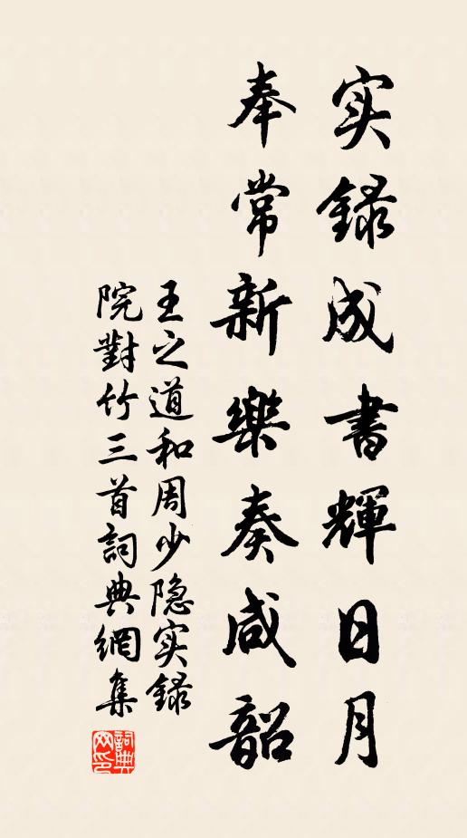 王之道实录成书辉日月，奉常新乐奏咸韶书法作品欣赏