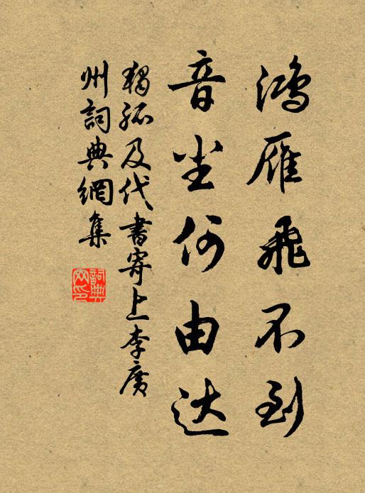 独孤及鸿雁飞不到，音尘何由达书法作品欣赏