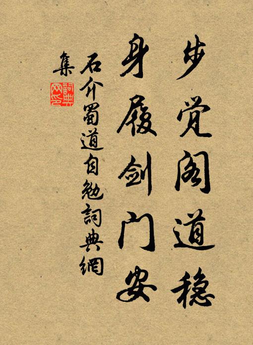 石介步觉阁道稳，身履剑门安书法作品欣赏
