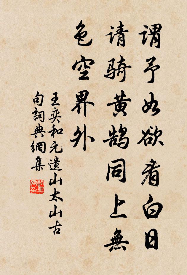 王奕谓予如欲看白日，请骑黄鹄同上无色空界外书法作品欣赏