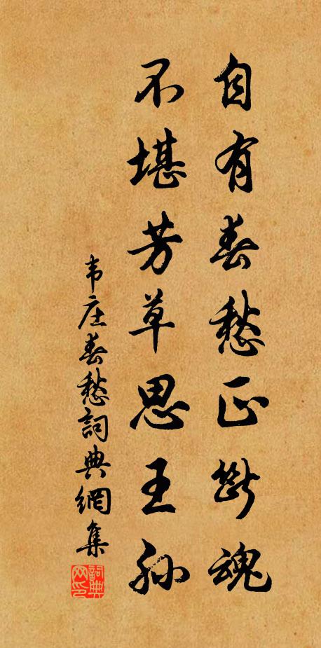 韦庄自有春愁正断魂，不堪芳草思王孙书法作品欣赏