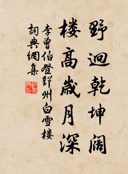 李曾伯野迥乾坤阔，楼高岁月深书法作品欣赏