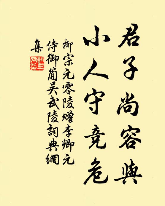 柳宗元君子尚容与，小人守竞危书法作品欣赏