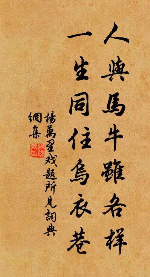 杨万里人与马牛虽各样，一生同住乌衣巷书法作品欣赏