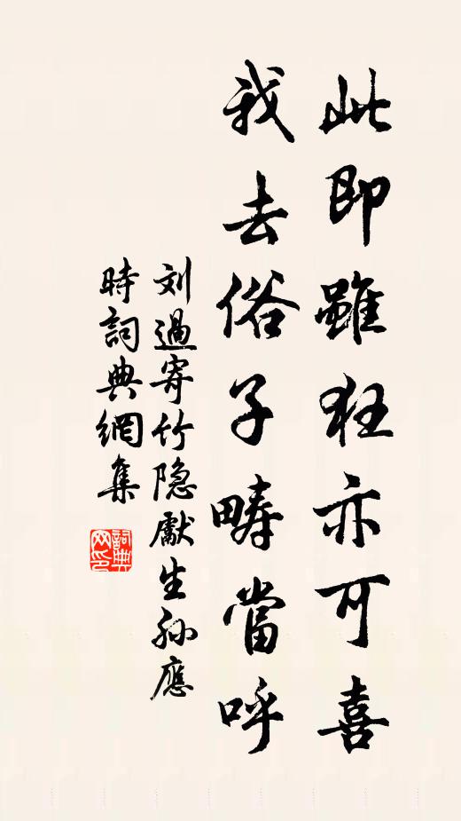 刘过此即虽狂亦可喜,我去俗子畴当呼书法作品欣赏