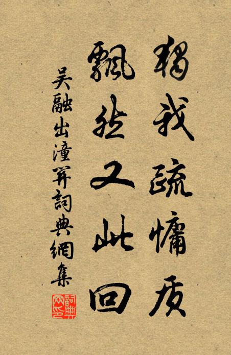 吴融独我疏慵质，飘然又此回书法作品欣赏