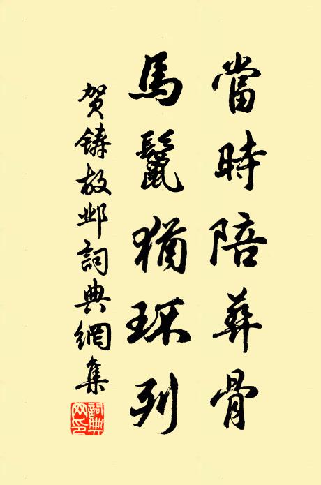 贺铸当时陪葬骨，马鬣犹环列书法作品欣赏