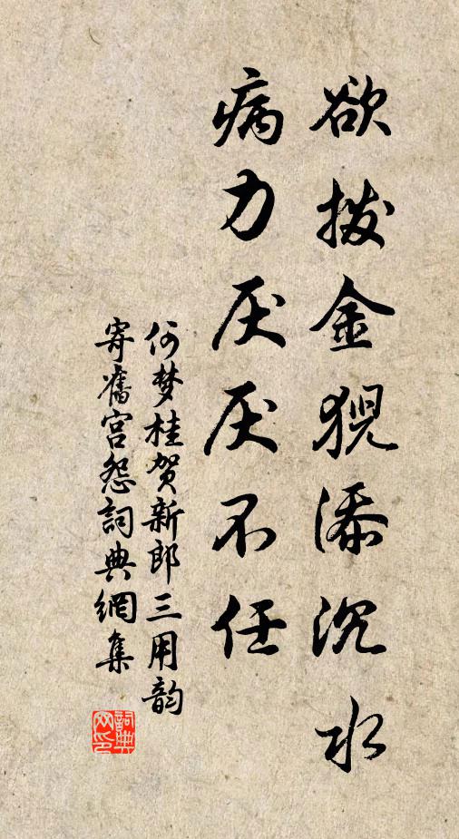 何梦桂欲拨金猊添沉水，病力厌厌不任书法作品欣赏