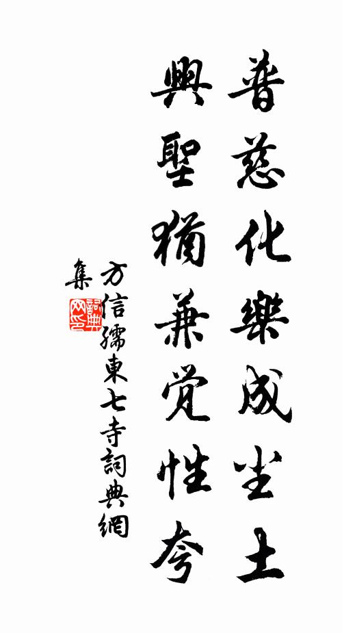 方信孺普慈化乐成尘土，兴圣犹兼觉性夸书法作品欣赏