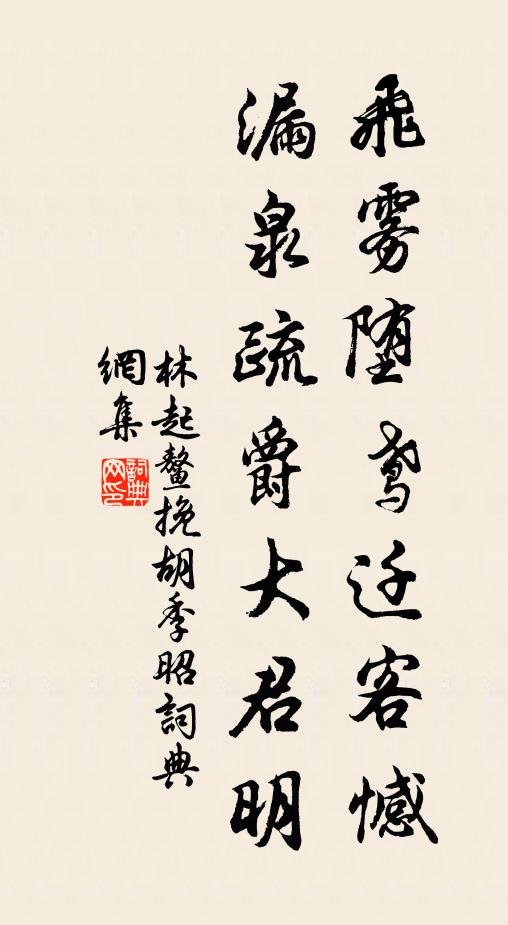 林起鳌飞雾堕鸢迁客憾，漏泉疏爵大君明书法作品欣赏