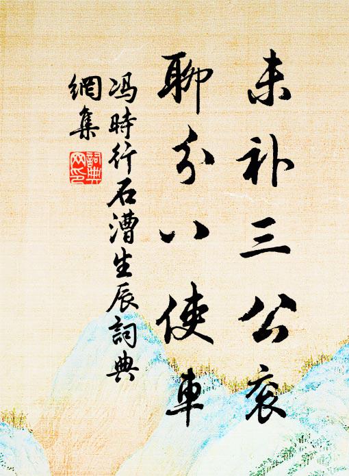 冯时行未补三公衮，聊分八使车书法作品欣赏