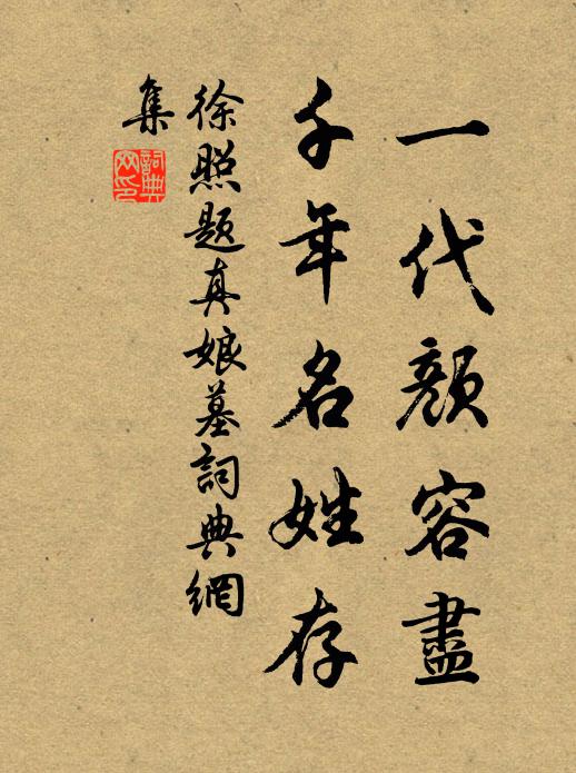 徐照一代颜容尽，千年名姓存书法作品欣赏