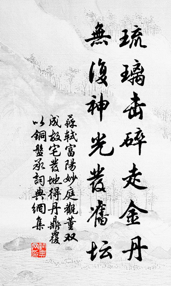 苏轼琉璃击碎走金丹，无复神光发旧坛书法作品欣赏