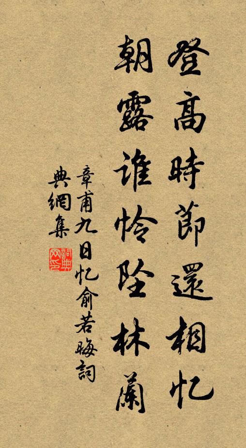 章甫登高时节还相忆，朝露谁怜坠林兰书法作品欣赏