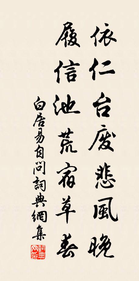 白居易依仁台废悲风晚，履信池荒宿草春书法作品欣赏