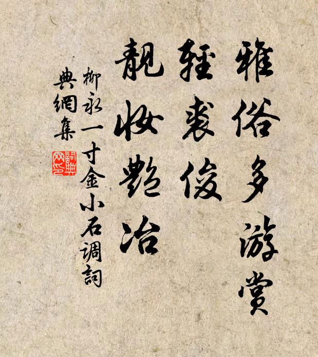 柳永雅俗多游赏，轻裘俊、靓妆艳冶书法作品欣赏