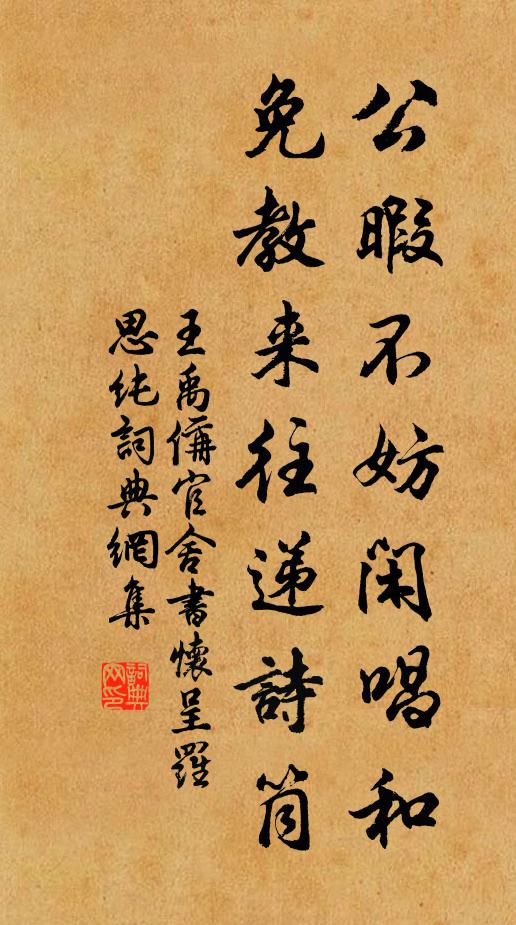 王禹偁公暇不妨闲唱和，免教来往递诗筒书法作品欣赏